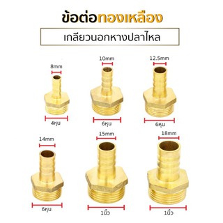 ข้อต่อทองเหลือง เกลียวนอกหางปลาไหล