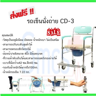 รถเข็นนั่งถ่ายอเนกประสงค์รุ่น CD-3 ส่งฟรี!!!