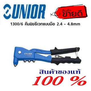 Unior คีมย้ำรีเวท รุ่นงานหนัก ของแท้100%