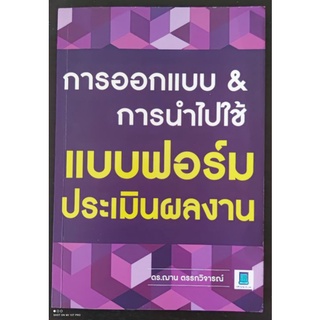 การออกแบบ &amp; การนำไปใช้ แบบฟอร์มประเมินผลงาน