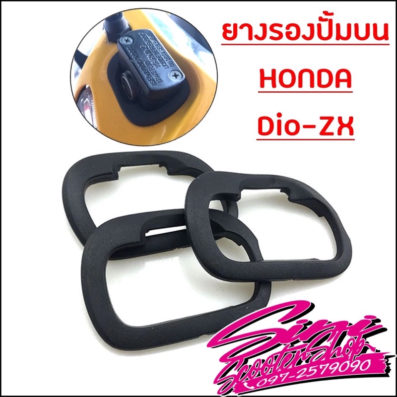 ยางรองปั้มบน Honda Dio-ZX