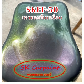 สีพ่นรถยนต์ 2K สเปรย์ เหลือบ (รองพื้นด้วยเทาแลมโบ) SKEF-50