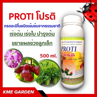 🍄อาหารเสริม🍄 กรดอะมิโนโปรติ 500 ml. PROTI ชนิดเข้มข้นจากธรรมชาติ เร่งต้น เร่งใบ บำรุงต้น ขยายผลช่วงลูกเล็ก เกษตร สวน