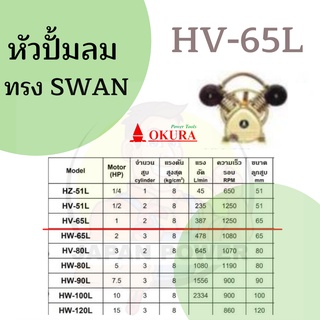 หัวปั้มลม OKURA ทรง SWAN HV-65L มอเตอร์ 1 เเรง หัวปั้ม ปั้มลม OKURA