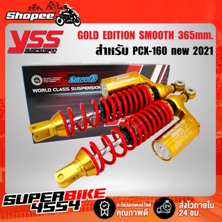 YSS GOLD EDITION SMOOTH โช๊คหลัง PCX-150 ปี18, PCX-160 ปี21 สปริงแดง/กระบอกทอง/หูทอง (มีหลายความสูงให้เลือก)