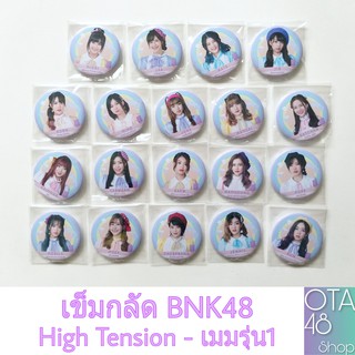 BNK48 เข็มกลัด High Tension เมมรุ่น1