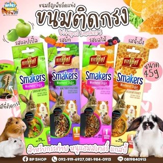 ขนมหนูแฮมเตอร์ ขนมกระต่าย แกสบี้ smaker vitapol สติ๊กติดกรง