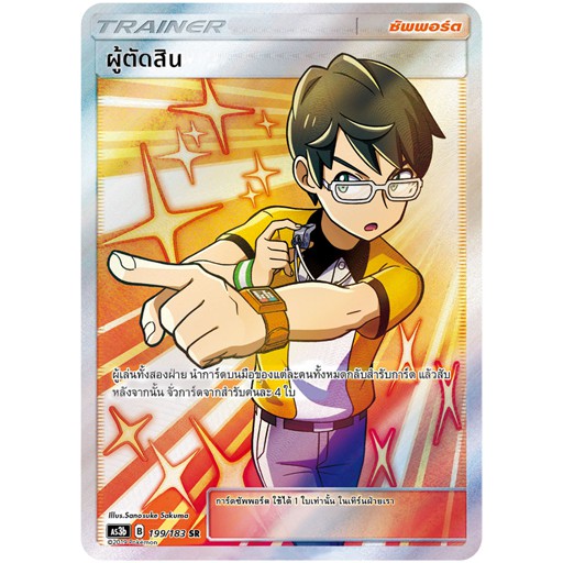 [ของแท้] ผู้ตัดสิน (SR) AS3b 199/183 การ์ดโปเกม่อน ภาษาไทย Pokemon Trading Card Game