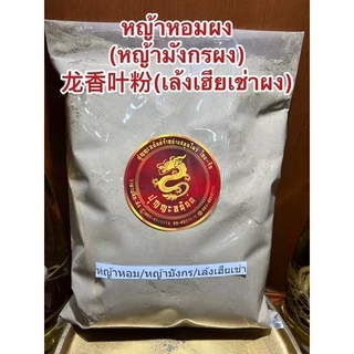หญ้าหอมผง(หญ้ามังกรผง) 龙香叶粉(เล้งเฮียเช่าผง)ผงหญ้าหอม ผงหญ้ามังกร ผงเล้งเฮียเช่า หญ้าหอมป่น หญ้ามังกรป่น เล้งเฮียเช่าป่น