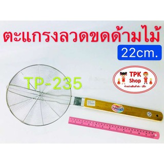 ตะแกรงลวดขดด้ามไม้ 22cm.  ตักของทอด TP-235