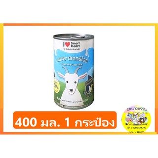 SmartHeart นมแพะสเตอริไลส์ 400 มล. 1 กระป๋อง