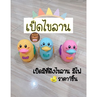 ราคา1ชิ้น เป็ดไขลานแบบดึงมีไฟ ของเด็กเล่น ของเล่น ของเล่นเสริมพัฒนาการ ตุ๊กตาไขลาน วิ่งได้รอบทิศ