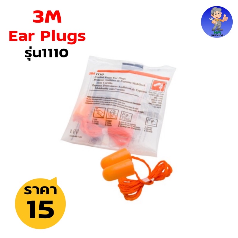 ปลั๊กลดเสียง ปลั๊กอุดหู มีสาย 3M รุ่น 1110