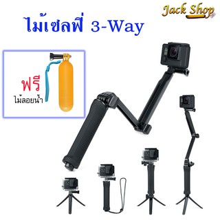 (🇹🇭อยู่ไทยพร้อมส่ง)ไม้เซลฟี่ 3 way สำหรับกล้องGopro DJI SJcam Actioncam สามารถพับได้