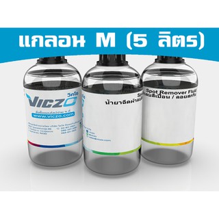 น้ำยาฉีดทำความสะอาดลอยเปื้อนผ้า [แกลอน M 5 ลิตร] สำหรับงานพิมพ์สกรีน เคมีสำหรับงานพิมพ์สกรีน