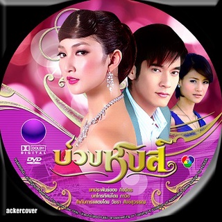 บ่วงหงส์ 4 dvd (แพนเค้ก+วี วีรภาพ) ช่อง7 DVD ละครไทย