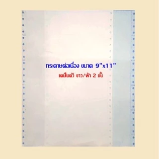 กระดาษต่อเนื่องเคมี สี IQ เคมีในตัว 9"x11" 2ชั้น (กดสั่ง 2 กล่อง ต่อ 1 คำสั่งซื้อ)