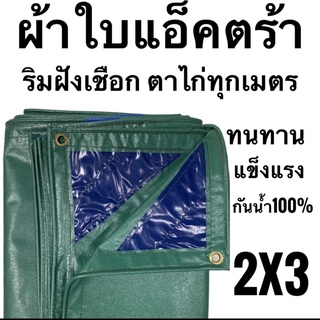 ผ้าแอ็คตร้า ผ้าใบคลุมรถบรรทุก  ขนาด 2x3 (1.85มx285ม) ริมใส่เชือก ตาไก่ทุกเมตร กันน้ำ 100% ทนทาน แข็งแรง