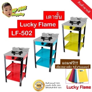 Lucky Flame เตาชั้นหน้าเเสตนเลสเเท้ อบสีอย่างดี รุ่น LF-502  ⚡️ฟรีเขียง 1 ชิ้น &amp; พร้อมส่งไวทันใจ⚡️