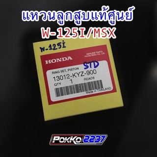 แหวนลูกสุบแท้ศูนย์ W-125i / MSX