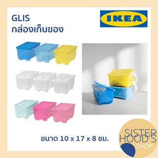 [พร้อมส่ง] GLIS - IKEA กล่องเก็บของ กล่องพร้อมฝาปิด กล่องเก็บของขนาดเล็ก กล่องอิเกีย กล่องจัดระเบียบ