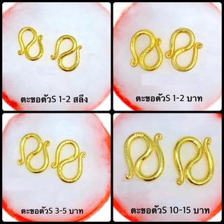 (ถูกสุด) ตะขอS ตะขอหุ้มทอง99.99% ตะขอสร้อยคอ บิดง่าย ตะขอทองไมครอน ใส่กับทองแท้ได้ เหมือนแท้100% อะไหล่สร้อยคอ มีปั้ม