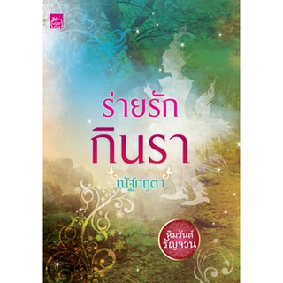 ซีรีส์หิมวันต์รัญจวน : ร่ายรักกินรา