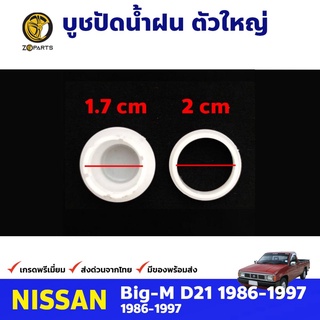 บูชปัดน้ำฝน ตัวใหญ่ สำหรับ Nissan Big-M ปี 1986-1997 นิสสัน บิ๊กเอ็ม คุณภาพดี ส่งไว