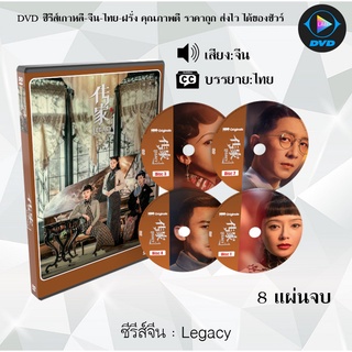 ซีรีส์จีน Legacy : 8 แผ่นจบ (ซับไทย)