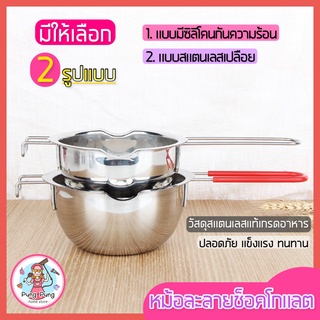 🔥ส่งฟรี🔥 หม้อละลายช็อคโกแลต pungpung มี 2 แบบ(มี/ไม่มีซิลิโคน) เครื่องอุ่นช็อกโกแลต หม้อตุ๋น เครื่องละลายล็อคโกแลต