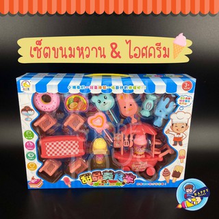 ของเล่นเซ็ตร้านขนมหวาน &amp; ไอศกรีม เเบบสุดคุ้ม!!