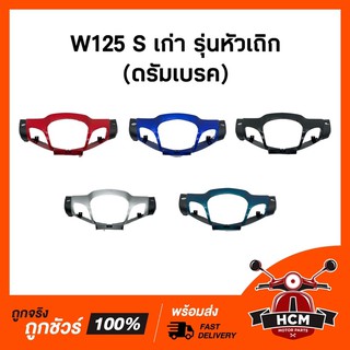 แท้ศูนย์ 💯 หน้ากาก WAVE125 S หัวเถิก / เวฟ125 S หัวเถิก (ดรัมเบรค) คละสี