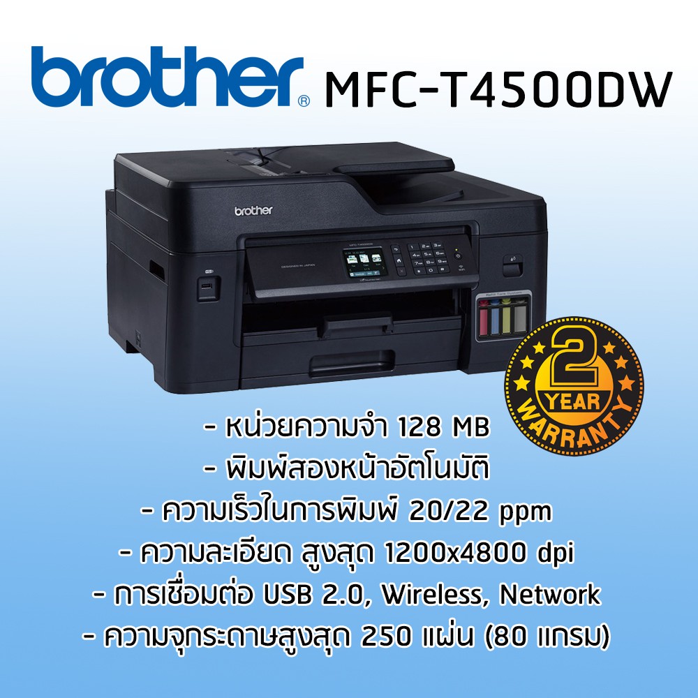 เครื่องพิมพ์มัลติฟังก์ชันอิงค์เจ็ท Brother MFC-T4500DW