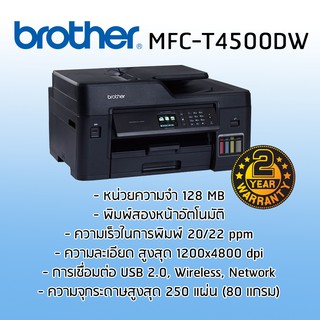 เครื่องพิมพ์มัลติฟังก์ชันอิงค์เจ็ท Brother MFC-T4500DW