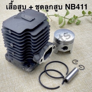 เสื้อสูบ + ชุดลูกสูบ เครื่องตัดหญ้า รุ่น NB411