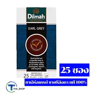 THA shop (1 x 25ซอง)  Dilmah earl grey tea bags ดิลมา ชาเอิร์ลเกรย์ ชาศรีลังกา แท้ 100% ถุงชา ชงผงปรุงสำเร็จ ชาสมุนไพร