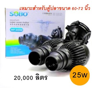 ปั๊มน้ำตู้ปลา SOBO aquarium super wave maker WP-800M