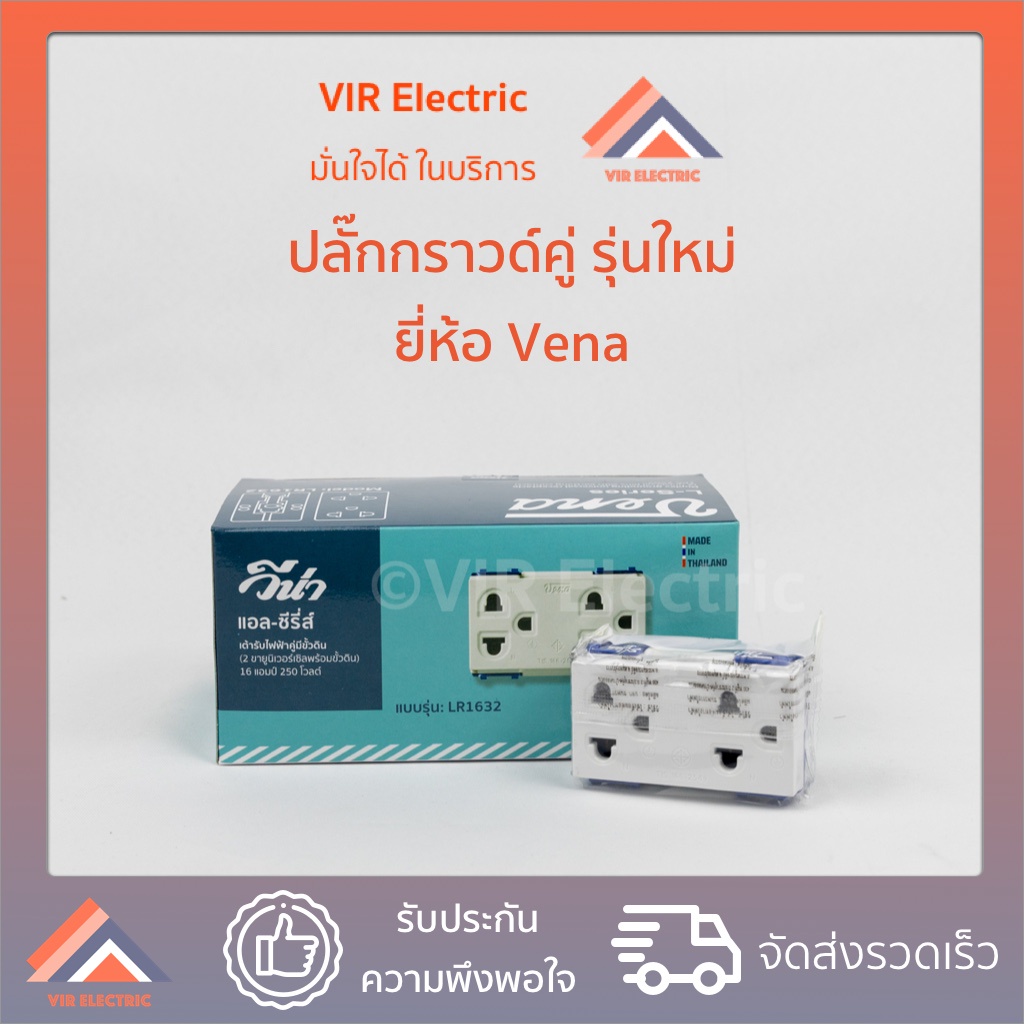 (1 อัน)(รุ่นขันน็อต) ปลั๊กกราวด์คู่ Vena รุ่นใหม่ L-Series LR1632 วีน่า แอล-ซีรีย์ ปลั๊กคู่มีกราวด์ 