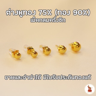 ต่างหูทองกลมครึ่งซีก แบบแป้นเสียบ ทองแท้ 75% (โดยทั่วไปเรียกทอง 90%) ขายได้ จำนำได้ มีใบรับประกันทองแท้