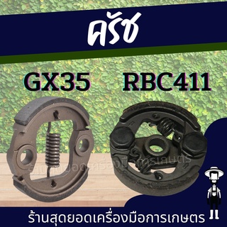 สุดยอด - คลัช ครัช ครัท 328 gx35 430 เครื่องตัดหญ้า 4 จังหวะ GX35 ครัช GX35 / ครัช rbc 411 คลัชเครื่องตัดหญ้า 411 (2 ขา)