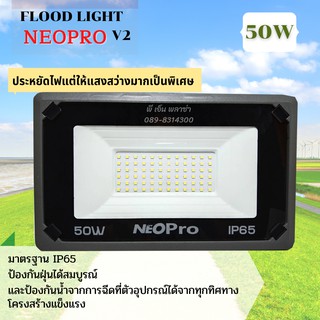 สปอร์ตไลท์ LED ฟลัดไลท์ ไฟสนาม NEOPRO V2 50W ไฟริมถนน แสงสีขาว ให้แสงสว่างมากเป็นพิเศษ ประหยัดไฟมาก