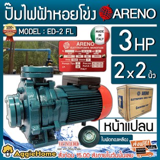 ARENO ปั๊มไฟฟ้า รุ่น ED-2FL 2x2นิ้ว 3HP 2ใบพัด ( 2"x 3HP) หน้าแปลน (อิตาลี่แท้) รอบจัด ปั๊มไฟฟ้า ปั๊มหอยโข่ง