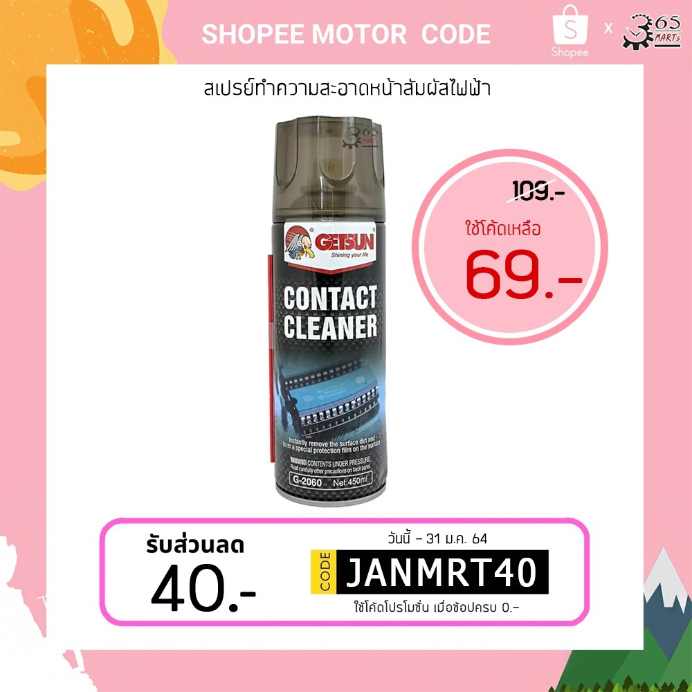 GETSUN สเปรย์​​ทำความสะอาดหน้าสัมผัสไฟฟ้า CONTACT CLEANER ( G2060 )