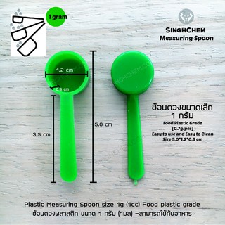 ช้อนจิ๋ว ช้อนตวงพลาสติกขนาด 1 กรัม (Measuring spoon 1g)