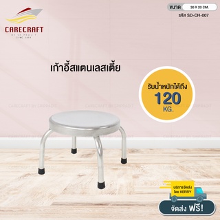 ลดทันที 200.- l CareCraft เก้าอี้สเตนเลสทรงเตี้ย