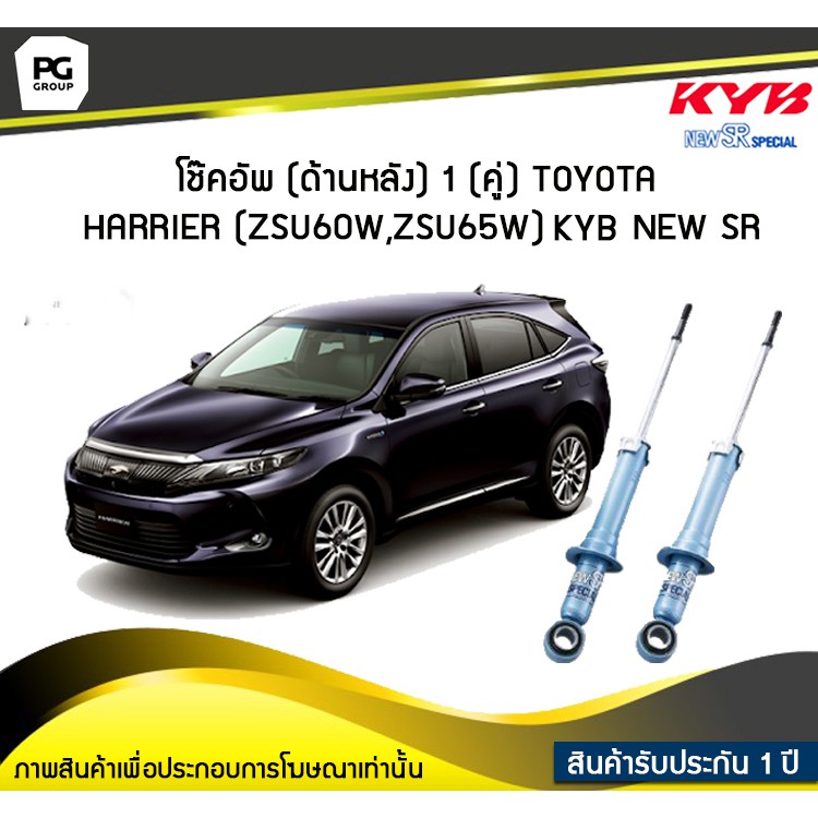 โช๊คอัพ kayaba new-sr (ด้านหลัง) 1 (คู่) Toyota HARRIER (ZSU60W,ZSU65W)