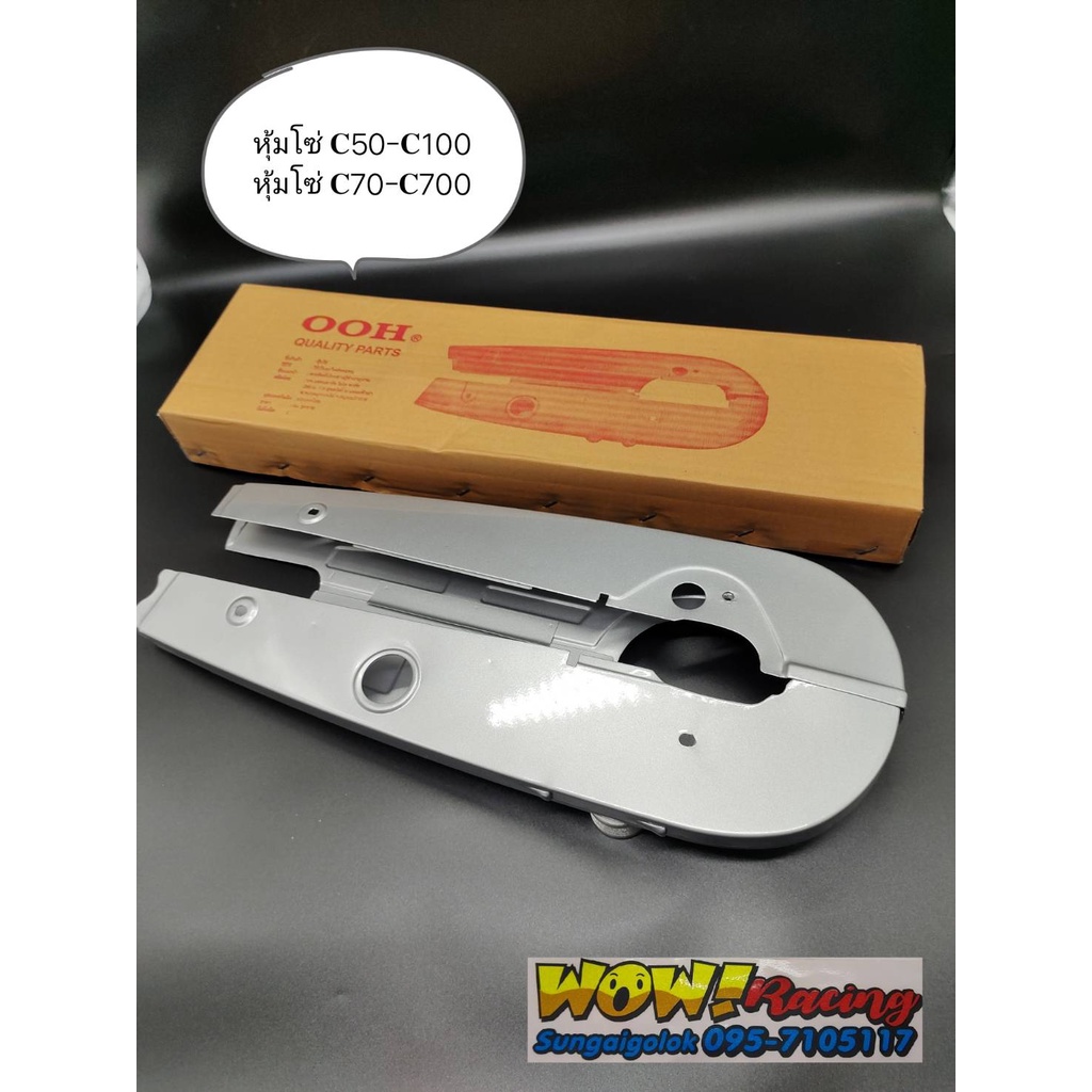 บังโซ่เดิมชุด​ หุ้ม​โซ่​ C50 C100/C70 C700 (สีบร็อนซ์)