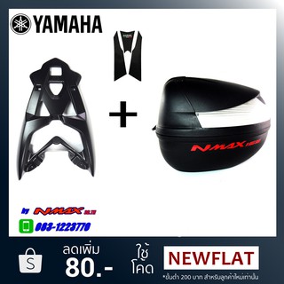 🔥แร็ค+กล่อง33ลิตร+กันรอย3M🔥 NMAX155 by NMAX3D.TH