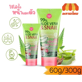 เจลว่านหางจระเข้ เจลว่านหอย อโลสเนล เคที่ดอลล์ Cathy Doll 99% Aloe Vera &amp; Snail Serum Soothing Gel 60/300 g.