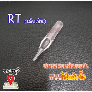 【Tattoo】ปลายกระบอกเข็มพลาสติก RT สำหรับเข็มเดินเส้น  50 pcs. / 1 กล่อง